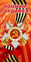 Баннер "Помним! Гордимся!" - fgospostavki.ru - Барнаул