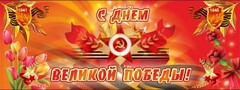Баннер "С днем Великой Победы" - fgospostavki.ru - Барнаул