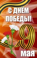 Баннер "С днем Победы" Вариант 4 - fgospostavki.ru - Барнаул
