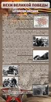 Стенд "Берлинская операция" - fgospostavki.ru - Барнаул