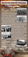 Стенд "Битва за Москву" - fgospostavki.ru - Барнаул