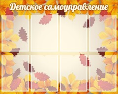 Стенд "Детское самоуправление" - fgospostavki.ru - Барнаул