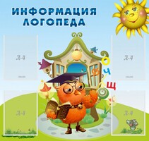 Стенд "Информация логопеда" Вариант 4 - fgospostavki.ru - Барнаул