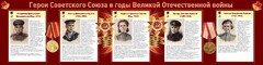 Стенд "Герои Советского союза в годы Великой Отечественной войны" Вариант 2 - fgospostavki.ru - Барнаул