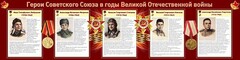 Стенд "Герои Советского Союза в годы Великой Отечественной войны" Вариант 1 - fgospostavki.ru - Барнаул