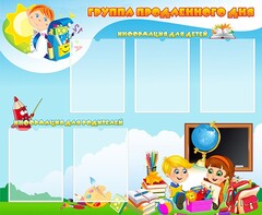 Стенд "Группа продленного дня" - fgospostavki.ru - Барнаул