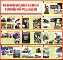 Стенд "Конституционные основы РФ" - fgospostavki.ru - Барнаул