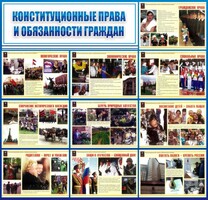 Стенд "Конституционные права и обязанности граждан" - fgospostavki.ru - Барнаул