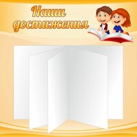 Стенд "Наши достижения" Вариант 2 - fgospostavki.ru - Барнаул