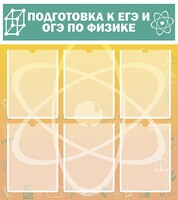 Стенд "Подготовка к ЕГЭ и ОГЭ по физике (6 карманов)" - fgospostavki.ru - Барнаул