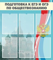 Стенд "Подготовка к ЕГЭ и ОГЭ по обществознанию (6 карманов)" - fgospostavki.ru - Барнаул