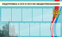 Стенд "Подготовка к ЕГЭ и ОГЭ по обществознанию" - fgospostavki.ru - Барнаул