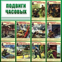 Стенд "Подвиги часовых" - fgospostavki.ru - Барнаул