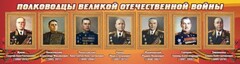 Стенд "Полководцы Великой Отечественной войны" Вариант 2 - fgospostavki.ru - Барнаул