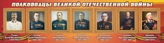 Стенд "Полководцы Великой Отечественной войны" Вариант 3 - fgospostavki.ru - Барнаул