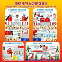 Стенд "Пожарная безопасность" Вариант 2 - fgospostavki.ru - Барнаул