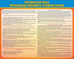 Стенд "Профилактика производственного травматизма" - fgospostavki.ru - Барнаул