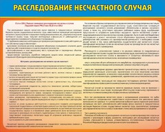 Стенд "Расследование несчастного случая" - fgospostavki.ru - Барнаул