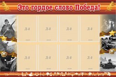Стенд "Это гордое слово Победа!" - fgospostavki.ru - Барнаул