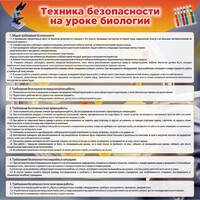Стенд "Техника безопасности на уроках биологии" Вариант 1 - fgospostavki.ru - Барнаул