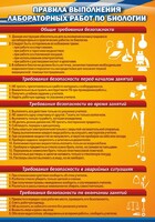 Стенд "Правила выполнения лабораторных работ по биологии" Вариант 2 - fgospostavki.ru - Барнаул