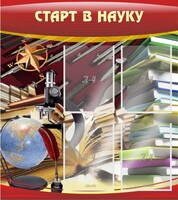 Стенд "Старт в науку" - fgospostavki.ru - Барнаул