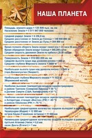 Стенд "Наша планета" - fgospostavki.ru - Барнаул