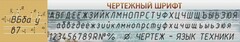 Стенд "Чертежный шрифт" - fgospostavki.ru - Барнаул