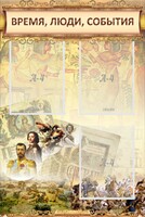 Стенд "Время, люди, события (классика)" - fgospostavki.ru - Барнаул