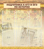 Стенд "Подготовка к ЕГЭ и ОГЭ по истории (6 карманов)" - fgospostavki.ru - Барнаул