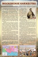 Стенд "Московское княжество" - fgospostavki.ru - Барнаул
