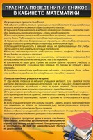 Стенд "Правила поведения в кабинете математики" - fgospostavki.ru - Барнаул