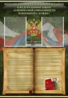 Стенд "Конституция РФ и Федеральный закон "О воинской обязанности и военной службе" - fgospostavki.ru - Барнаул