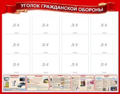 Стенд "Уголок гражданской обороны" - fgospostavki.ru - Барнаул