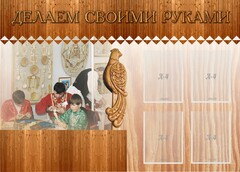 Стенд "Делаем своими руками" - fgospostavki.ru - Барнаул