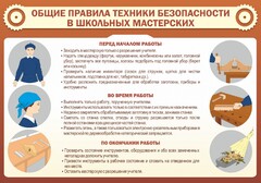 Стенд "Общие правила техники безопасности в школьных мастерских" - fgospostavki.ru - Барнаул