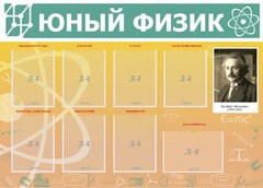 Стенд "Юный физик" Вариант 1 - fgospostavki.ru - Барнаул