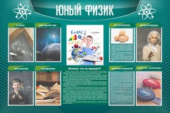 Стенд "Юный физик" Вариант 2 - fgospostavki.ru - Барнаул