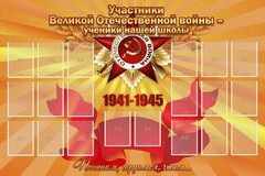 Стенд "Участники ВОВ - ученики нашей школы" - fgospostavki.ru - Барнаул