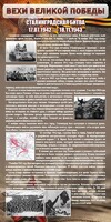 Стенд "Сталинградская битва" - fgospostavki.ru - Барнаул