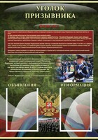 Стенд "Уголок призывника" - fgospostavki.ru - Барнаул