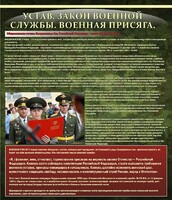 Стенд "Устав. Законы военной службы. Военная присяга." - fgospostavki.ru - Барнаул