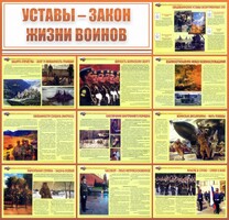 Стенд "Уставы - закон жизни воинов" - fgospostavki.ru - Барнаул