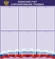Стенд "Воинский учет и бронирование граждан" - fgospostavki.ru - Барнаул