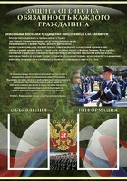 Стенд "Защита Отечества-обязанность каждого гражданина" - fgospostavki.ru - Барнаул