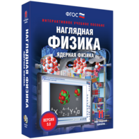 Наглядная физика. Ядерная физика - fgospostavki.ru - Барнаул