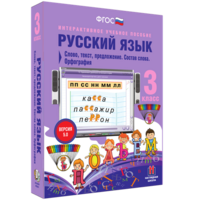 Русский язык 3 класс. Слово, текст, предложение. Состав слова. Орфография - fgospostavki.ru - Барнаул