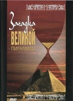 DVD документальный фильм "Загадка великой пирамиды" - fgospostavki.ru - Барнаул