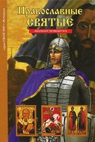 Православные святые - fgospostavki.ru - Барнаул