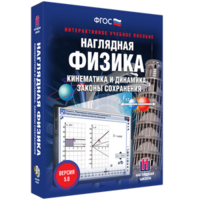 Наглядная физика. Кинематика и динамика. Законы сохранения - fgospostavki.ru - Барнаул